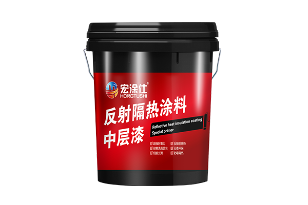 反射隔热涂料中层漆